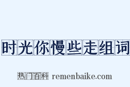 时光你慢些走组词是什么意思的图片